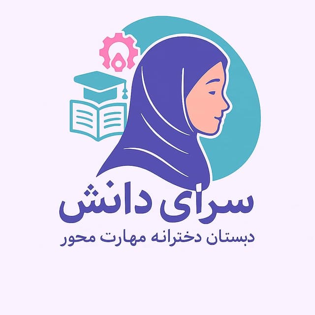 دبستان دخترانه مهارت محور سرای دانش